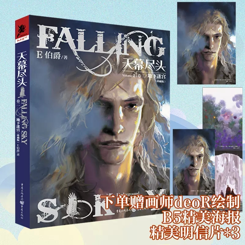 天幕尽头 卷二 地下迷宫 珍藏版 E伯爵著 第十二届华语科幻星云奖银奖获得者 经典奇幻之作天幕尽头系列 科幻小说文学作品重庆出版