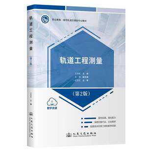 轨道工程测量 王劲松交通运输书籍 2版