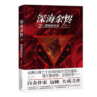 深海余烬:2:2:燃烧的历史远瞳图书书籍