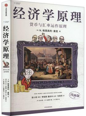 正版经济学原理:漫画版:graphic edition:6:6:货币与汇率运作原理:How money and exchang格里高利·曼昆书店经济书籍 畅想畅销书
