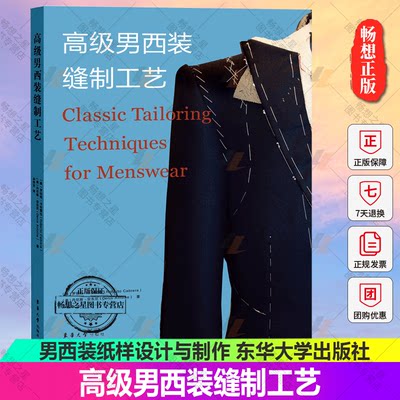 高级男西装缝制工艺 高级男西装纸样设计与制作 男西装设计 男裤设计制作 东华大学出版社 9787566920607