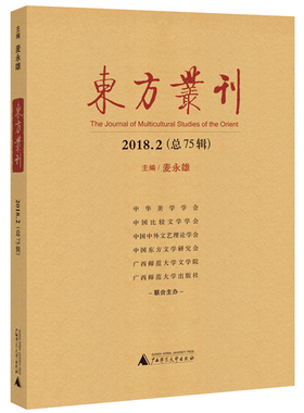 正版包邮 东方丛刊(2018.2总75辑)  麦永雄 书店 文化研究书籍 畅想畅销书