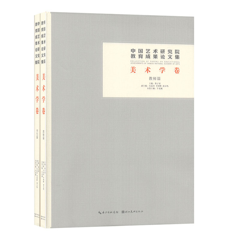 正版包邮 中国艺术研究院教育成果论文集 美术学卷 共2册 韩子勇 吕品田 刘万 著 工艺美术 美术理论 湖北美术出版社