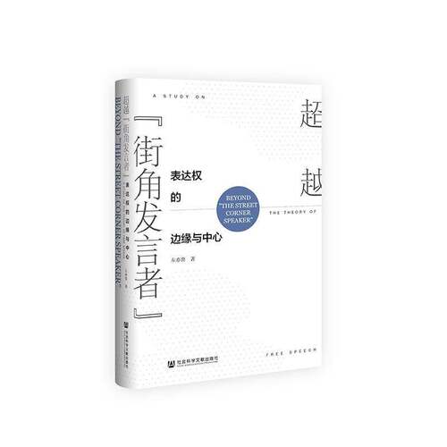 “街角发言者”:表达权的边缘与中心:a study on the theory of free speech左亦鲁法律书籍