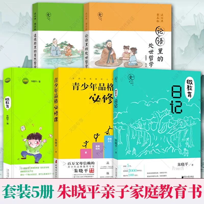 青少年品格必修课+微教育日记+微教育+论语里的处世哲学+道德经里的自然哲学 朱晓平套装全5册亲子教育读本家庭教育方法与案例书