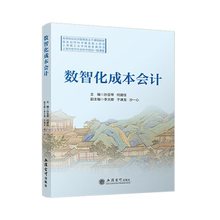 数智化成本会计 孙亚琴 何建佳 一书一码 高等院校经济管理类主干课程教材 会计出版社正版图书籍