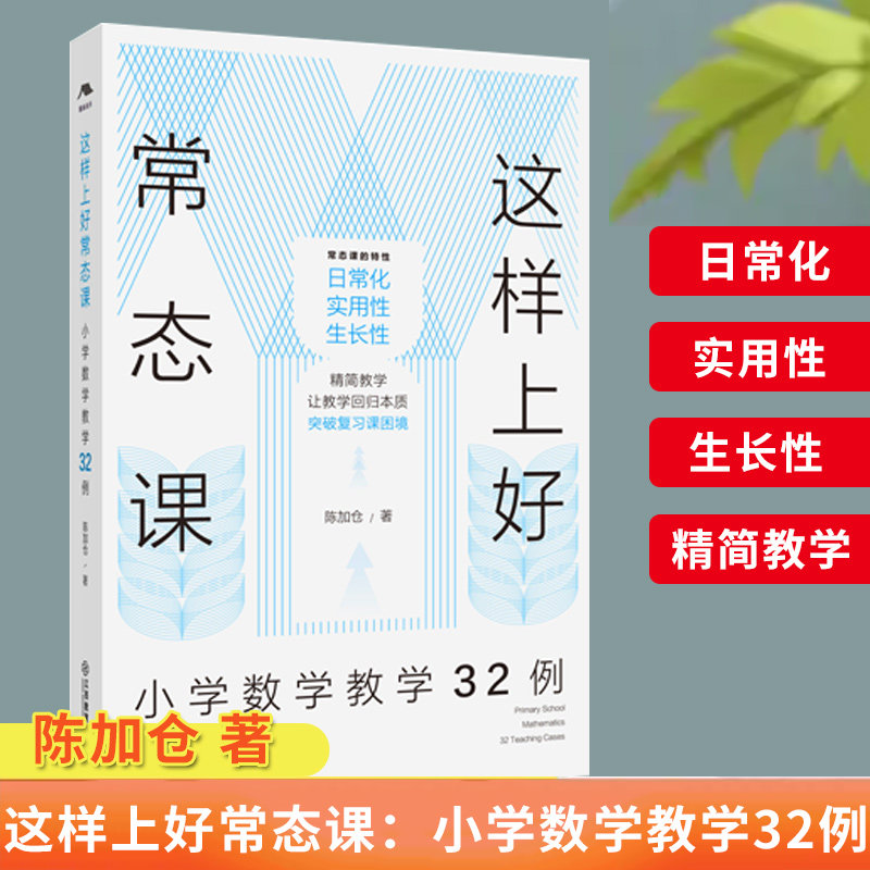 dj这样上好常态课：小学数学教学32例 名师常态课教学（全国著名数学特级教师陈加仓力作）数学教学培训用书老师阅读 江西教育
