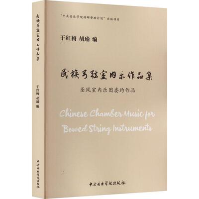 正版民族弓弦室内乐作品集:圣风室内乐团委约作品于红梅书店艺术书籍 畅想畅销书