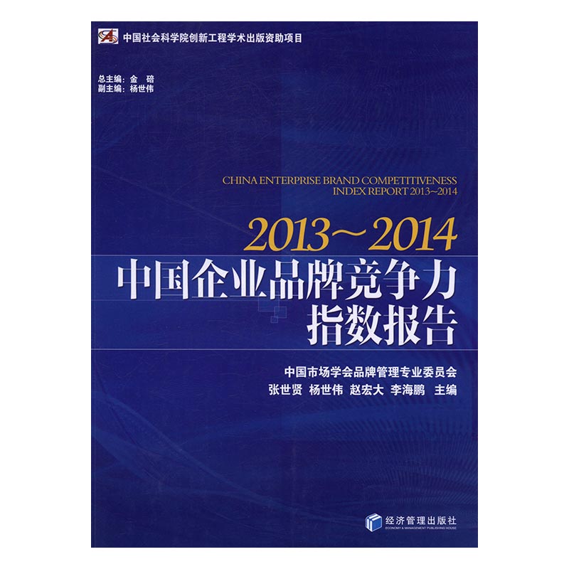 正版包邮 中国企业品牌竞争力指数报告：2013-2014 张世贤　等 书店 品牌管理书籍 畅想畅销书