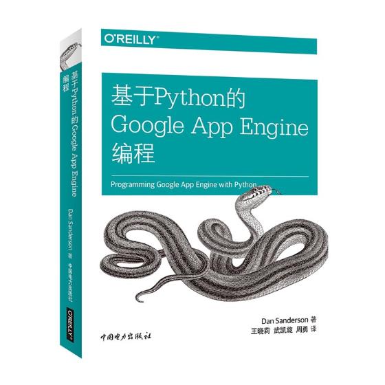 正版包邮基于Python的Google App Engine编程书店编程语言与程序设计书籍畅想畅销书