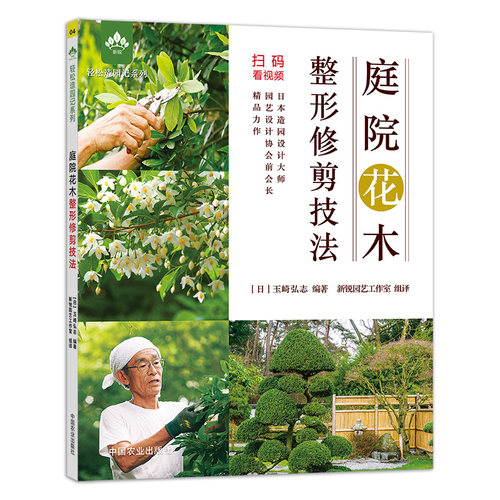 正版包邮 庭院花木整形修剪技法 日式杂木庭院植物造园设计施工管护庭院花卉植物绿化绿植盆栽造景设计私家庭院室内花园书籍