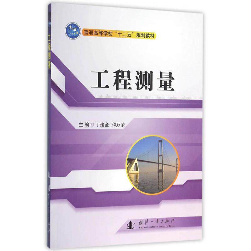 正版包邮 工程测量 丁建全 书店 建筑勘测书籍 畅想畅销书