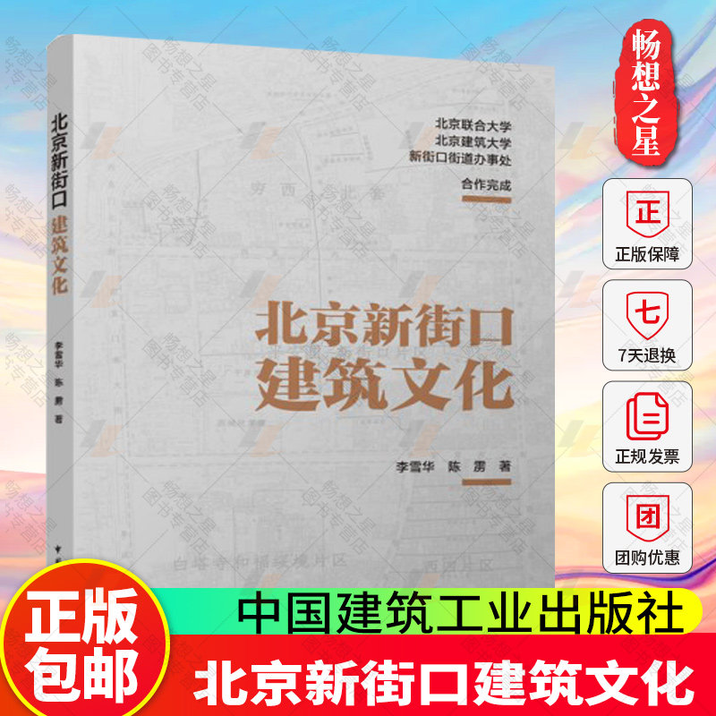 正版包邮 北京新街口建筑文化 李雪华 陈雳 中国建筑工业出版社9787112310517 畅想之星图书专营店
