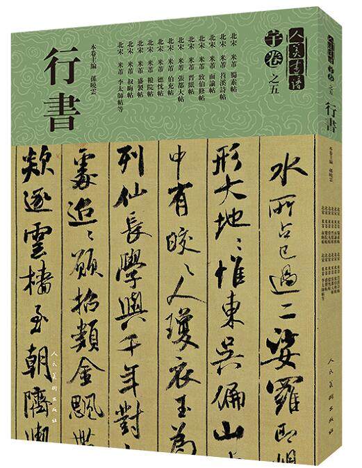 正版包邮  人美书谱-宇卷 之五·行书 孙晓云 编 毛笔书  书法 篆刻