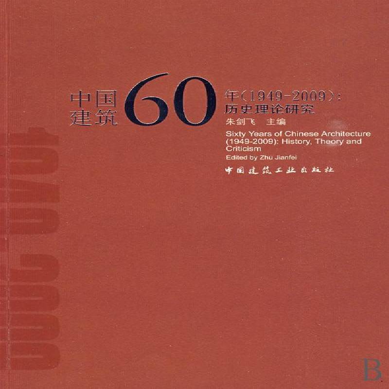 中国建筑60年:1949～2009:历史理论研究:1949～2009:history,theory and criticism朱剑飞建筑书籍 - 实物图