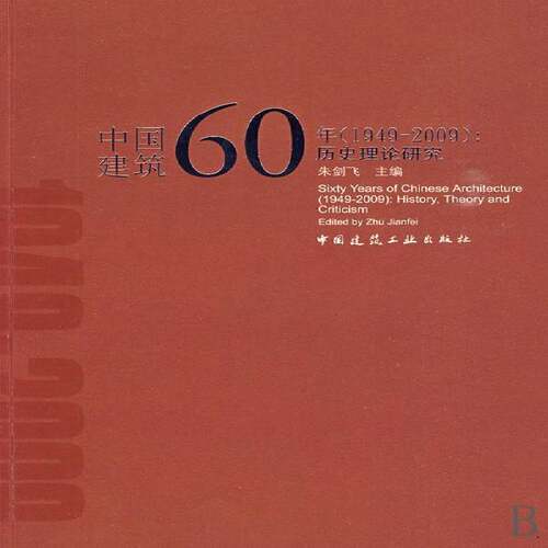中国建筑60年:1949～2009:历史理论研究:1949～2009:history,theory and criticism朱剑飞建筑书籍