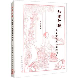 正版细读红楼:儿女情长里的家世兴亡丁志春书店文学书籍 畅想畅销书