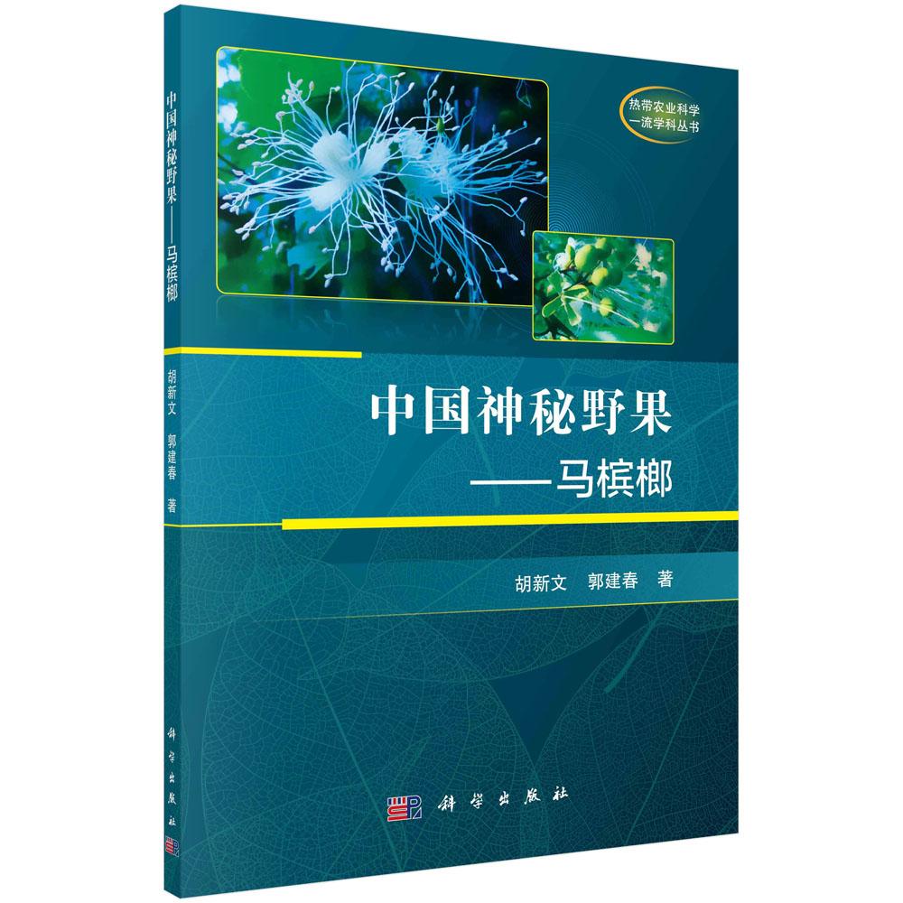 正常发货 正版包邮 中国神秘野果——马槟榔 胡新文 书店 森林树种书籍 畅想畅销书