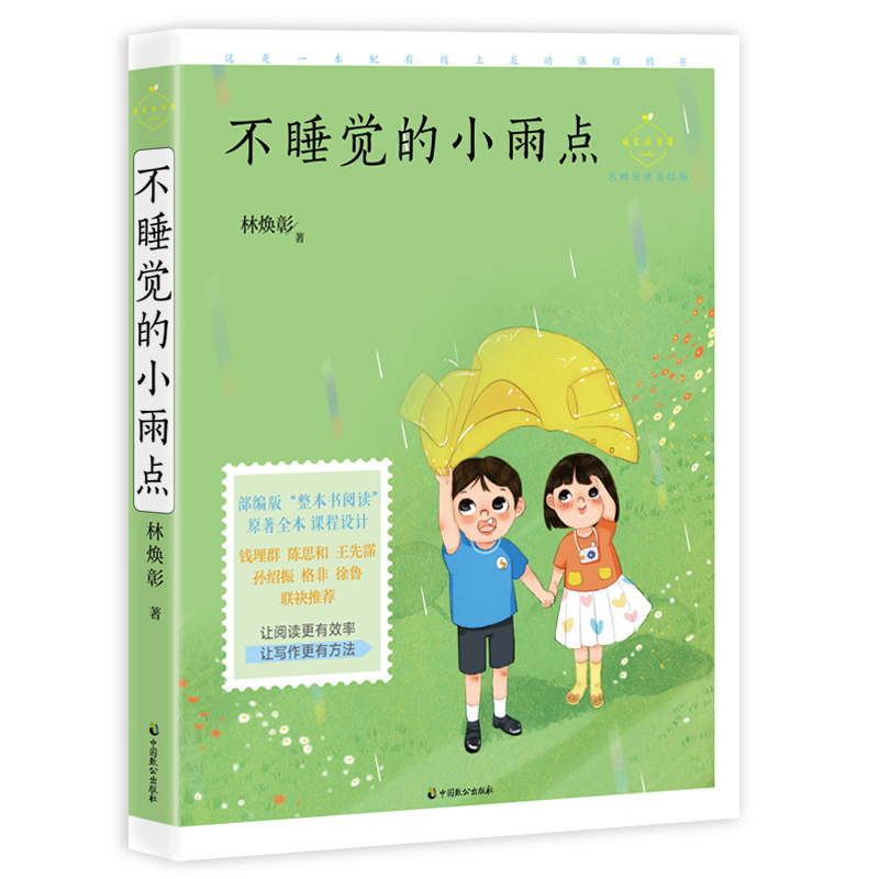 正版包邮 不睡觉的小雨点  林焕彰 书店 儿歌童谣书籍 畅想畅销书