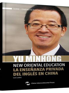 与世界对话:俞敏洪的“蜗牛”人生:la ensenanza privade del lngles en CHina:西班牙文郭亮励志与成功书籍