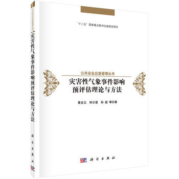 包邮 灾害性气象事件影响预评估理论与方法 黄全义，钟少波，孙超等著 科学出版社 工业技术 环境科学 灾害及其 9787030503