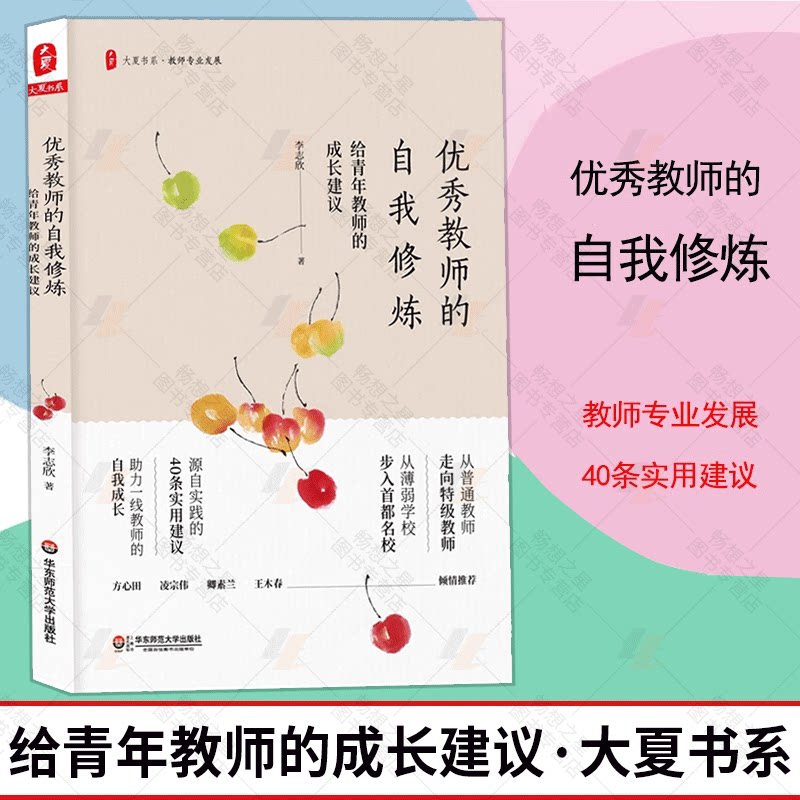 正版 优秀教师的自我修炼 给青年教师的成长建议 大夏书系 教师专业发展 40条实用建议 自我成长 教育类理论书籍 特岗教师教学用书