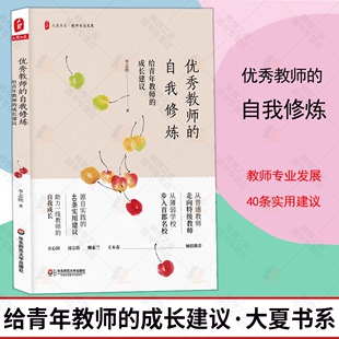 大夏书系 自我成长 给青年教师 正版 成长建议 特岗教师教学用书 40条实用建议 自我修炼 优秀教师 教师专业发展 教育类理论书籍