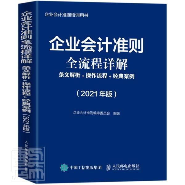 正版包邮 企业会计准则全流程详解 2021版 条文解析 操作流程 经典案例 者_企业会计准则委员会责_李士 书店经济 书籍 畅想畅销