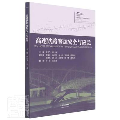 正版包邮 高速铁路客运与应急(中英文版高速铁路运营管理系列教材)李云飞书店交通运输书籍 畅想畅销书