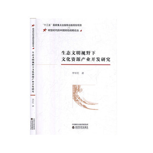 学术文化 社科 文化与传播 生态文明视野下文化资源产业开发研究