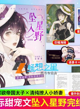 正版包邮 坠入星野 完结篇 青花燃 原名太子殿下您才是替身啊 契约恋爱替身情人星际浪漫甜欲撩人言情小说星际甜宠小说书籍