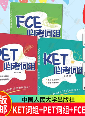 KET必考词组+PET必考词组+FCE必考词组 3册全套 pet考试备考资料 pet词汇 ket单词 剑桥ket剑桥少儿英语考试用书 中国人民大学出版