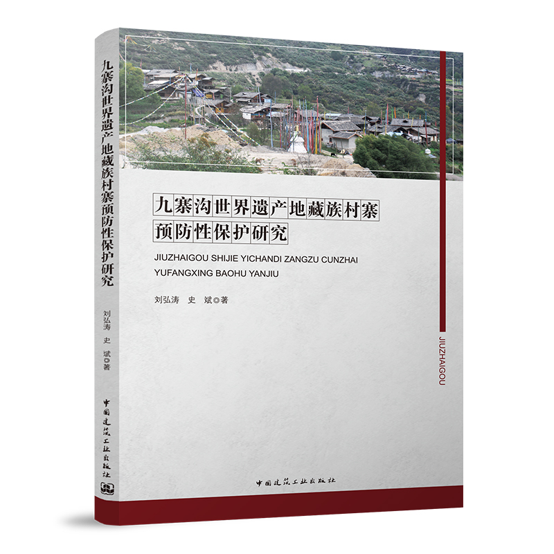 正版包邮 九寨沟世界遗产地藏族村寨预防性保护研究 刘弘涛 史斌 著 中国建筑工业出版社9787112269990