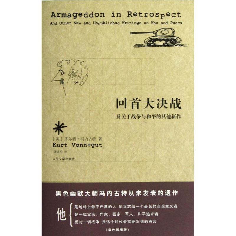 正版包邮 回首大决战 (美)冯内古特 著作 虞建华 译者 现代/当代文学文学 人民文学出版社