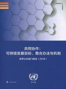 正版包邮 共同协作：可持续发展目标、整合办法与机 联合国经济和社会事务部 书店 世界政治制度与国家行政管理书籍 畅想畅销书