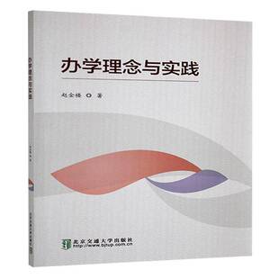 办学理念与实践赵金楼社会科学书籍