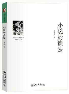 现货速发 正版包邮 小说的读法 程光炜 9787301356326 北京大学出版社 文学书籍 畅想畅销书