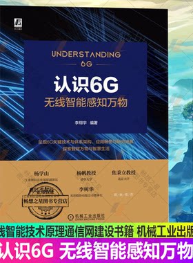 正版 认识6G 无线智能感知万物 李翔宇 6G通信 智慧城市 华为 通信系统 工业互联网 工业5.0 6G 无线智能技术原理通信网建设书籍