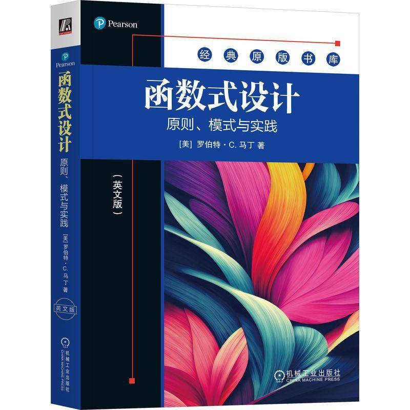 正版函数式设计：原则、模式与实践（英文版）罗伯特·马丁书店计算机与网络书籍 畅想畅销书