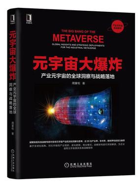 正版元宇宙大爆炸:产业元宇宙的全球洞察与战略落地:global insights and strategic deployments 周掌柜书店经济书籍 畅想畅销书
