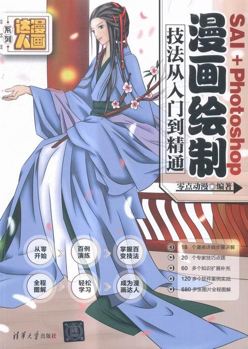 正常发货 正版包邮 sai photos画绘制技法从入门到精通 零点动漫 书店