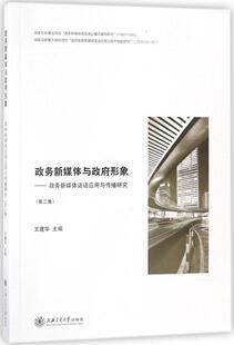 正版 政务新媒体与政府形象 政务新媒体话语应用与传播研究 第二集 国家行政管理浙江科技学院举办第二届政务新媒体高峰论坛成果