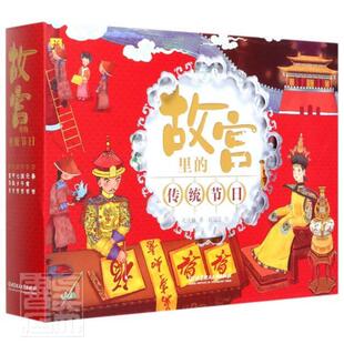 孔庆楠旅游地图书籍 全6册 故宫里 传统节日