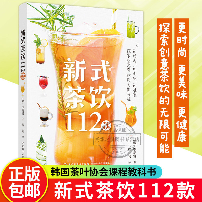 新式茶饮112款 李周贤 茶叶冲泡方法茶饮制作配料配方工具冰块基础知识水果茶白茶红茶奶茶绿茶乌龙茶做法 时尚茶饮料制作食谱书籍