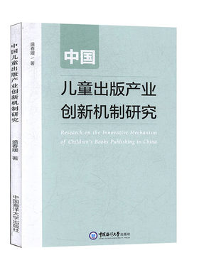 中国儿童出版产业创新机制研究 盛春媛 中国海洋大学出版社 文化 文化与传播 书籍
