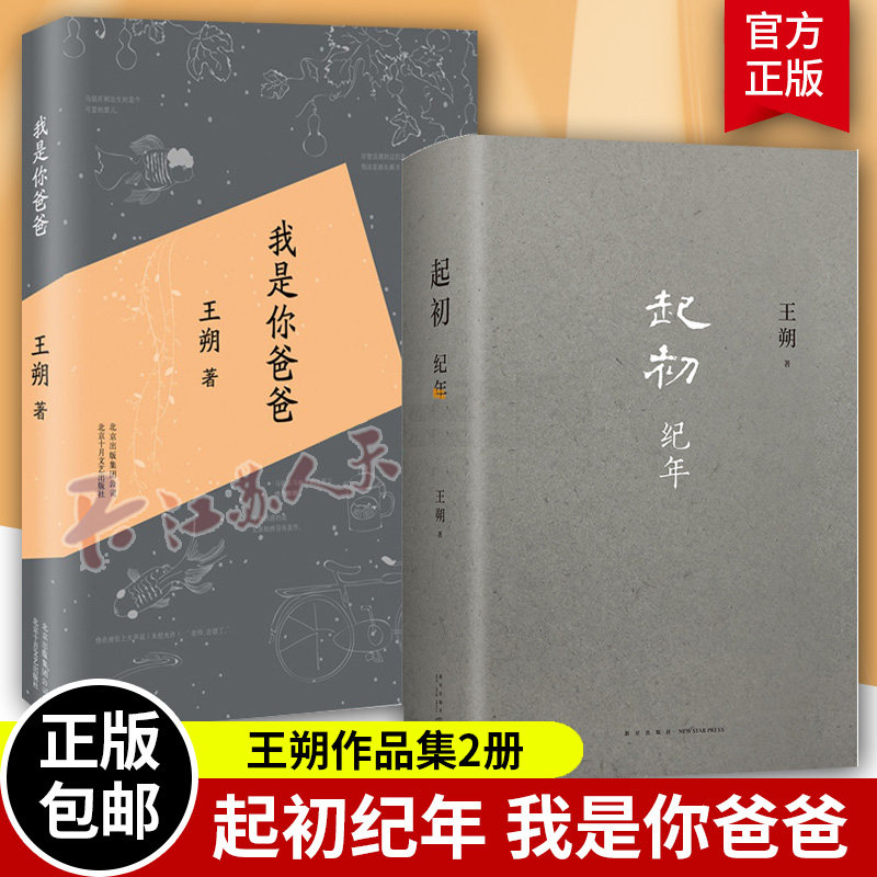 王朔新书 起初纪年精装+我是你爸爸 2册 现代文学小说汉武帝历史古代帝王人物传记王朔作品全集自选集中国当代小说新高度 新经典