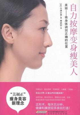 正版包邮 自力按摩变身瘦美人-美丽-将身体调回正确的位置 今津正美 书店娱乐时尚 书籍 畅想畅销书