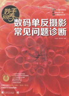 正版包邮 妙手回春:数码单反摄影常见问题诊断马玉鸣书店小说书籍 畅想畅销书
