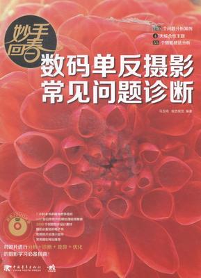正版包邮 妙手回春:数码单反摄影常见问题诊断马玉鸣书店小说书籍 畅想畅销书