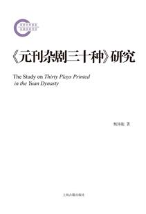 正版包邮 元刊杂剧三十种研究甄炜旎书店文学书籍 畅想畅销书